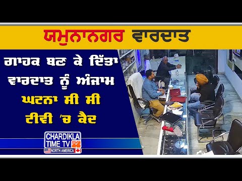 CCTV: ਬੰਦੂਕ ਦੀ ਨੋਕ 'ਤੇ ਜਵੈਲਰ ਦੀ ਦੁਕਾਨ ’ਚ ਲੁੱਟ..