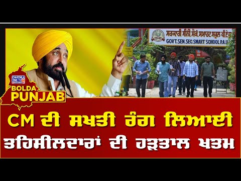 CM ਦੀ ਸਖਤੀ ਰੰਗ ਲਿਆਈ, ਤਹਿਸੀਲਦਾਰਾਂ ਦੀ ਹੜਤਾਲ ਖਤਮ | Bolda Punjabb | 04.03.2025