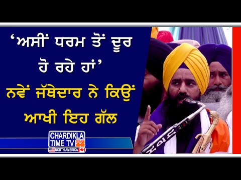 ‘ਅਸੀਂ ਧਰਮ ਤੋਂ ਦੂਰ ਹੋ ਰਹੇ ਹਾਂ’, ਨਵੇਂ ਜੱਥੇਦਾਰ ਨੇ ਕਿਉਂ ਆਖੀ ਇਹ ਗੱਲ | Akal Takhat Giani Kuldeep Singh