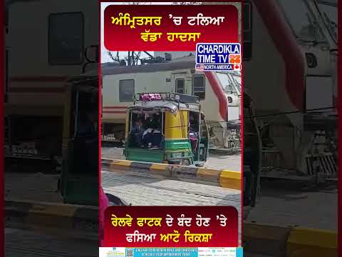 ਅੰਮ੍ਰਿਤਸਰ ’ਚ ਟਲਿਆ ਵੱਡਾ ਹਾਦਸਾ..😱😱 #shorts #viralvideo #reels #amritsar #railwayfatak #viralvideo