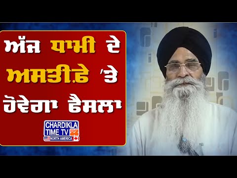 ਅੱਜ ਧਾਮੀ ਦੇ ਅਸਤੀਫ਼ੇ ’ਤੇ ਹੋਵੇਗਾ ਫੈਸਲਾ | Harjinder Dhami | Latest News