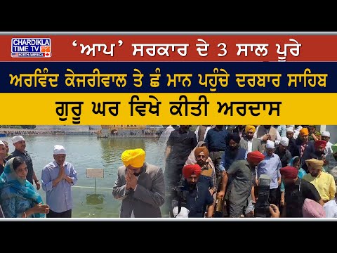 ‘ਆਪ’ ਸਰਕਾਰ ਦੇ 3 ਸਾਲ ਪੂਰੇ, Arvind Kejriwal ਤੇ CM ਮਾਨ ਪਹੁੰਚੇ Darbar Sahib