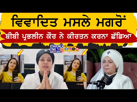 ਇਹ ਮੇਰੀ Last Video - ਬੀਬੀ ਪ੍ਰਭਲੀਨ