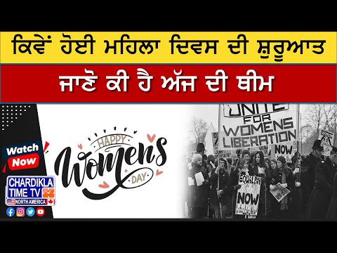 ਕਿਵੇਂ ਹੋਈ ਮਹਿਲਾ ਦਿਵਸ ਦੀ ਸ਼ੁਰੂਆਤ | International Women's Day History