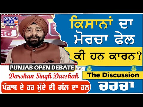 ਕਿਸਾਨਾਂ ਦਾ ਮੋਰਚਾ ਫੇਲ- ਕੀ ਹਨ ਕਾਰਨ? | Charcha | 20-March-2025