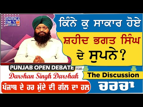 ਕਿੰਨੇ ਕੁ ਸਾਕਾਰ ਹੋਏ ਸ਼ਹੀਦ ਭਗਤ ਸਿੰਘ ਦੇ ਸੁਪਨੇ? | Charcha | 23-March-2025