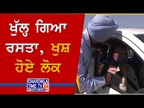 ਖੁੱਲ੍ਹ ਗਿਆ ਰਸਤਾ, ਖੁਸ਼ ਹੋਏ ਲੋਕ | Kisan Protest | Shambu Border