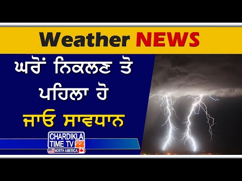 ਘਰੋਂ ਨਿਕਲਣ ਤੋ ਪਹਿਲਾ ਹੋ ਜਾਓ ਸਾਵਧਾਨ, ਹਨੇਰੀ-ਤੂਫ਼ਾਨ ਨਾਲ ਹੋਵੇਗੀ ਬਰਸਾਤ | Weather News