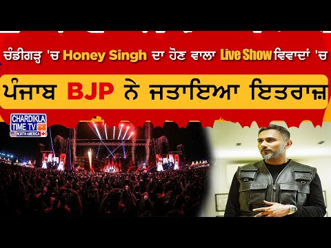 ਚੰਡੀਗੜ੍ਹ 'ਚ Honey Singh ਦਾ ਹੋਣ ਵਾਲਾ Live Show ਵਿਵਾਦਾਂ 'ਚ, ਪੰਜਾਬ BJP ਨੇ ਜਤਾਇਆ ਇਤਰਾਜ਼