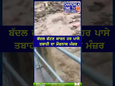 ਤਬਾਹੀ ਦਾ ਖ਼ੌਫਨਾਕ ਮੰਜ਼ਰ..😱😬 #viralvideo #flood2025 #shorts #Earthquake #Disaster #viralnews #Emergency