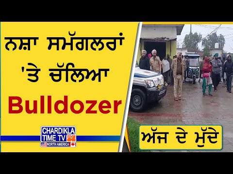 ਨਸ਼ਾ ਸਮੱਗਲਰਾਂ 'ਤੇ ਚੱਲਿਆ Bulldozer | Ajj De Mudde | 1 March 2025