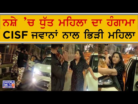 ਨਸ਼ੇ ’ਚ ਧੁੱਤ ਮਹਿਲਾ ਦਾ ਹੰਗਾਮਾ, CISF ਜਵਾਨਾਂ ਨਾਲ ਭਿੜੀ ਮਹਿਲਾ