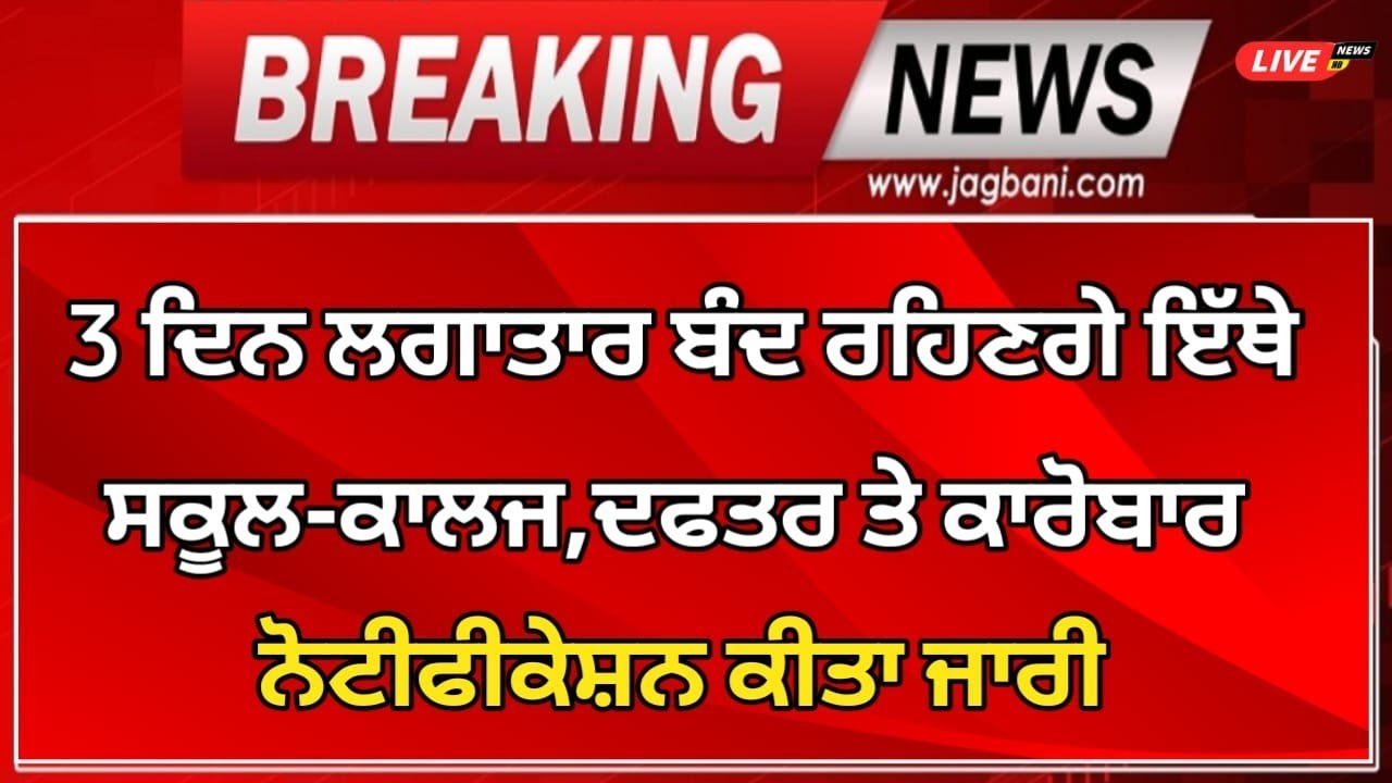 ਪੰਜਾਬ ‘ਚ ਲਗਾਤਾਰ 2 ਛੁੱਟੀਆਂ , ਰਾਜ ਭਰ ‘ਚ ਸਕੂਲ, ਕਾਲਜ ਤੇ ਦਫ਼ਤਰ ਰਹਿਣਗੇ ਬੰਦ