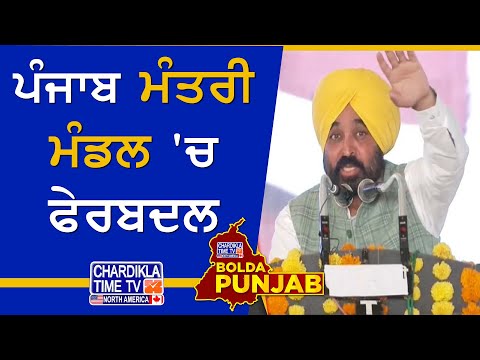 ਪੰਜਾਬ ਮੰਤਰੀ ਮੰਡਲ 'ਚ ਫੇਰਬਦਲ | Bolda Punjab