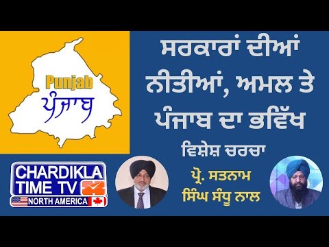 ਪੰਜਾਬ ਸਰਕਾਰ ਦੀਆਂ ਨੀਤੀਆਂ ਤੇ ਖੜਾ ਪੰਜਾਬ ਦਾ ਭਵਿੱਖ | Vishesh Charcha | 11-03-2025