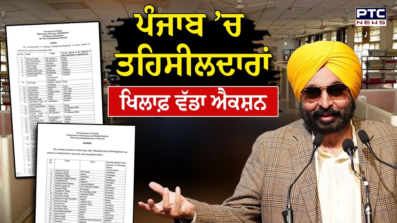 ਪੰਜਾਬ ਸਰਕਾਰ ਨੇ ਪੰਜਾਬ ‘ਚ ਤਹਿਸੀਲਦਾਰਾਂ ਤੇ ਸਬ-ਤਹਿਸੀਲਾਂ ਦੇ ਵੱਡੇ ਪੱਧਰ ‘ਤੇ ਕੀਤੇ ਤਬਾਦਲੇ