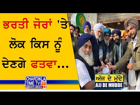 ਭਰਤੀ ਜੋਰਾਂ 'ਤੇ ਲੋਕ ਕਿਸ ਨੂੰ ਦੇਣਗੇ ਫਤਵਾ...| AJJ DE MUDDE | 7 March 2025