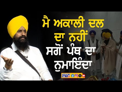 ਮੈ ਅਕਾਲੀ ਦਲ ਦਾ ਨਹੀਂ, ਸਗੋਂ ਪੰਥ ਦਾ ਨੁਮਾਇੰਦਾ | Giani Kuldeep Singh | Bolda Punjab