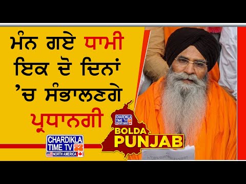 ਮੰਨ ਗਏ ਧਾਮੀ ਇਕ ਦੋ ਦਿਨਾਂ ‘ਚ ਸੰਭਾਲਣਗੇ ਪ੍ਰਧਾਨਗੀ | Bolda Punjab | 18 March 2025