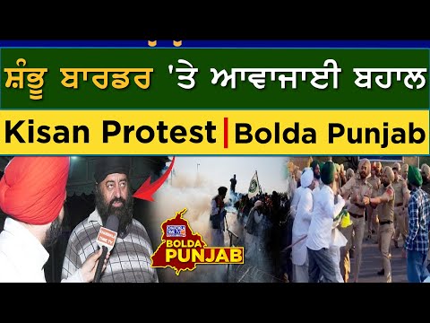 ਸ਼ੰਭੂ ਬਾਰਡਰ 'ਤੇ ਆਵਾਜਾਈ ਬਹਾਲ | Bolda Punjab | 20 March | Kisan Protest