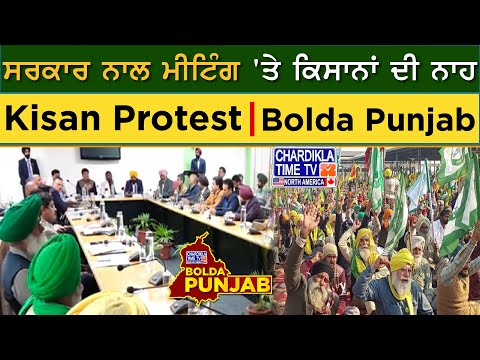 ਸਰਕਾਰ ਨਾਲ ਮੀਟਿੰਗ 'ਤੇ ਕਿਸਾਨਾਂ ਦੀ ਨਾਹ | Bolda Punjab | 21 March 2025