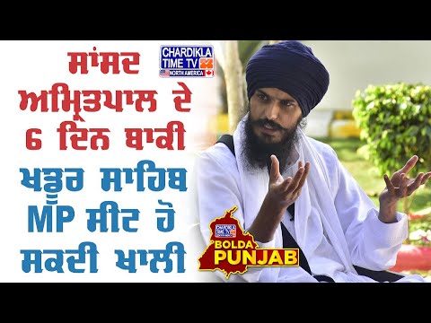 ਸਾਂਸਦ ਅਮ੍ਰਿਤਪਾਲ ਦੇ 6 ਦਿਨ ਬਾਕੀ, ਖਡੂਰ ਸਾਹਿਬ MP ਸੀਟ ਹੋ ਸਕਦੀ ਖਾਲੀ..! Bolda Punjab