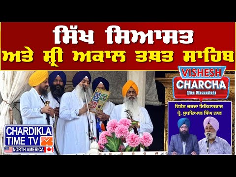 ਸਿੱਖ ਸਿਆਸਤ ਅਤੇ ਅਕਾਲ ਤਖ਼ਤ 'ਤੇ ਵਿਸ਼ੇਸ਼ ਚਰਚਾ | Vishesh Charcha | 03-03-2025