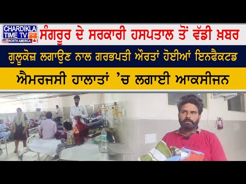 ਸੰਗਰੂਰ ਦੇ ਸਰਕਾਰੀ ਹਸਪਤਾਲ ਤੋਂ ਵੱਡੀ ਖ਼ਬਰ | Sangrur Hospital