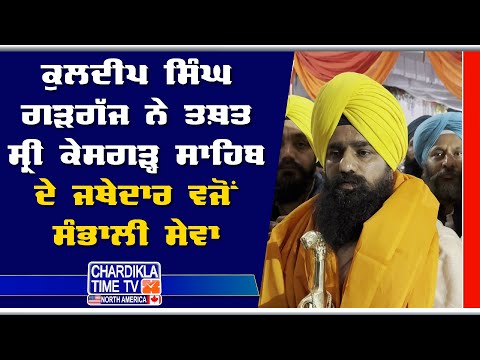 Giani Kuldeep Singh Garhgaj ਨੇ ਤਖ਼ਤ ਸ੍ਰੀ ਕੇਸਗੜ੍ਹ ਸਾਹਿਬ ਦੇ ਜਥੇਦਾਰ ਵਜੋਂ ਸੰਭਾਲੀ ਸੇਵਾ...