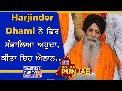 Harjinder Dhami ਨੇ ਫਿਰ ਸੰਭਾਲਿਆ ਅਹੁਦਾ, ਕੀਤਾ ਇਹ ਐਲਾਨ...| Bolda Punjab | 25 March 2025