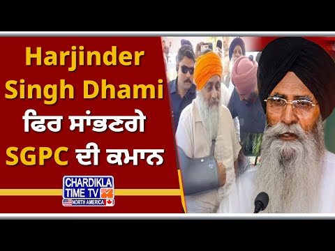 Harjinder Singh Dhami ਫਿਰ ਸਾਂਭਣਗੇ SGPC ਦੀ ਕਮਾਨ ! Sukhbir Badal ਨੇ ਕੀਤੀ ਮੁਲਾਕਾਤ