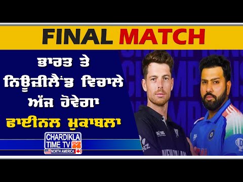 India ਤੇ NewZealand ਵਿਚਾਲੇ ਅੱਜ ਹੋਵੇਗਾ ਫਾਈਨਲ ਮੁਕਾਬਲਾ | Final Match