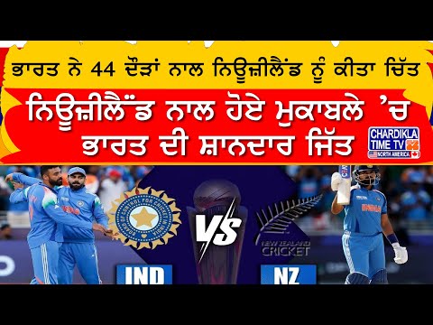 India ਨੇ 44 ਦੌੜਾਂ ਨਾਲ Newzealand ਨੂੰ ਕੀਤਾ ਚਿੱਤ | Cricket Match