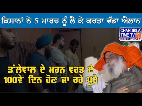 Jagjit Singh Dallewal ਦੇ ਮਰਨ ਵਰਤ ਦੇ 100ਵੇਂ ਦਿਨ, ਕਿਸਾਨਾਂ ਨੇ 5 ਮਾਰਚ ਨੂੰ ਲੈ ਕੇ ਕਰਤਾ ਵੱਡਾ ਐਲਾਨ