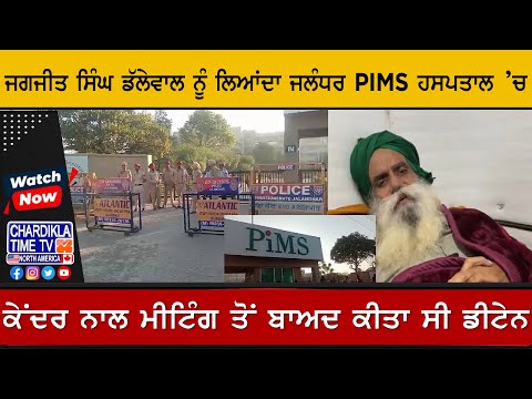 Jagjit Singh Dallewal ਨੂੰ ਲਿਆਂਦਾ ਜਲੰਧਰ PIMS ਹਸਪਤਾਲ ’ਚ, ਕੇਂਦਰ ਨਾਲ ਮੀਟਿੰਗ ਤੋਂ ਬਾਅਦ ਕੀਤਾ ਸੀ ਡੀਟੇਨ