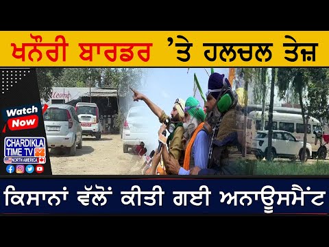 Khanouri Border ’ਤੇ ਹਲਚਲ ਤੇਜ਼, ਕਿਸਾਨਾਂ ਵੱਲੋਂ ਕੀਤੀ ਗਈ ANNOUNCEMENT | Latest News