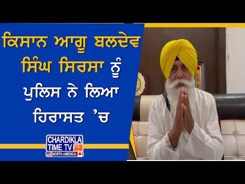 Kisan Protest: ਕਿਸਾਨ ਆਗੂ ਬਲਦੇਵ ਸਿੰਘ ਸਿਰਸਾ ਨੂੰ ਪੁਲਿਸ ਨੇ ਲਿਆ ਹਿਰਾਸਤ ’ਚ, ਅਖੀਰ ਦੱਸੋ ਕੀ ਕਰਨ ਆਏ ਹੋ..?