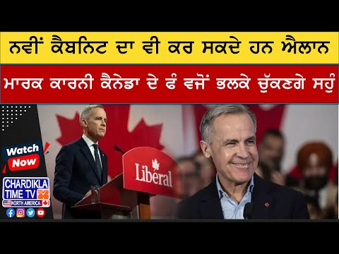 Mark Karney Canada ਦੇ PM ਵਜੋਂ ਭਲਕੇ ਚੁੱਕਣਗੇ ਸਹੁੰ...| Canada New PM