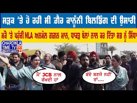 MLA Anmol Gagan Maan ਨੇ ਧਾਕੜ ਬੋਲਾਂ ਨਾਲ ਕਰਵਾਇਆ ਸਭ ਨੂੰ ਚੁੱਪ, ਬਿਲਡਿੰਗ ਦੀ ਉਸਾਰੀ ਕਰਨੀ ਪੈ ਗਈ ਮਹਿੰਗੀ