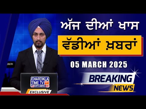 Morning Big News | Breakings | Latest Punjabi News | 05-03-2025