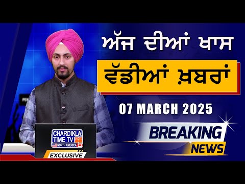 Morning Big News | Breakings | Latest Punjabi News | 07-03-2025