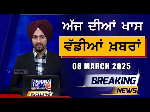 Morning Big News | Breakings | Latest Punjabi News | 08-03-2025