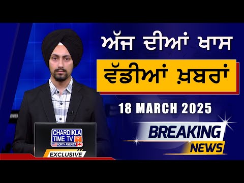 Morning Big News | Breakings | Latest Punjabi News | 18-03-2025