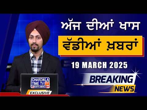 Morning Big News | Breakings | Latest Punjabi News | 19-03-2025