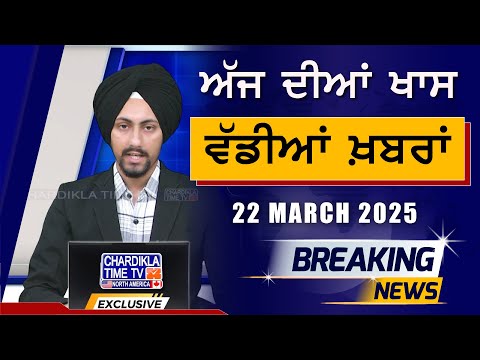 Morning Big News | Breakings | Latest Punjabi News | 22-03-2025