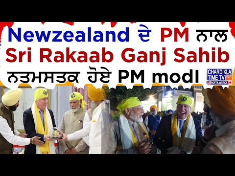 Newzealand ਦੇ PM ਨਾਲ Sri Rkab Ganj Sahib ਨਤਮਸਤਕ ਹੋਏ PM ਮੋਦੀ | Delhi News