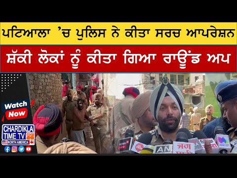 Patiala ’ਚ Police ਨੇ ਕੀਤਾ ਸਰਚ ਆਪਰੇਸ਼ਨ, ਸ਼ੱਕੀ ਲੋਕਾਂ ਨੂੰ ਕੀਤਾ ਗਿਆ ਰਾਊਂਡ ਅਪ | Latest News