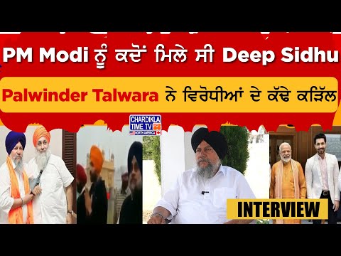 PM Modi ਨੂੰ ਕਦੋਂ ਮਿਲੇ ਸੀ Deep Sidhu, Palwinder Talwara ਨੇ ਵਿਰੋਧੀਆਂ ਦੇ ਕੱਢੇ ਕੜਿੱਲ...