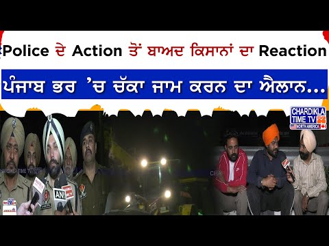 Police ਦੇ Action ਤੋਂ ਬਾਅਦ ਕਿਸਾਨਾਂ ਦਾ Reaction, ਪੰਜਾਬ ਭਰ ’ਚ ਚੱਕਾ ਜਾਮ ਕਰਨ ਦਾ ਐਲਾਨ...