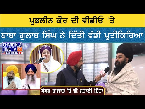 Prabhleen Kaur ਦੀ ਵੀਡੀਓ 'ਤੇ ਬਾਬਾ ਗੁਲਾਬ ਸਿੰਘ ਦੀ ਪ੍ਰਤੀਕਿਰਿਆ | Exclusive Interview | Chardikla Time TV